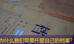 为什么我们需要托管自己的档案？