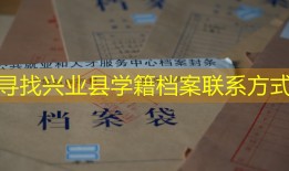 寻找兴业县学籍档案联系方式