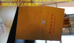 杭州市的个人档案去哪里查询？如何快速查询杭州市个人档案信息？