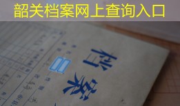 韶关档案网上查询入口