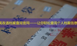 闽政通档案查询官网——让你轻松查询个人档案信息