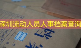 深圳流动人员人事档案查询