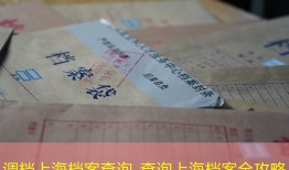 调档上海档案查询_查询上海档案全攻略