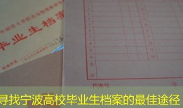 寻找宁波高校毕业生档案的最佳途径