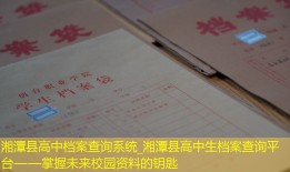 湘潭县高中档案查询系统_湘潭县高中生档案查询平台——掌握未来校园资料的钥匙
