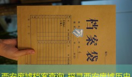 西安废墟档案查询_探寻西安废墟历史