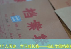 掌握个人历史，学习成长路——砀山学籍档案查询