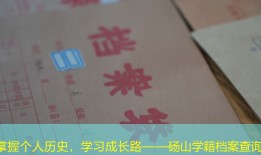掌握个人历史，学习成长路——砀山学籍档案查询