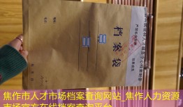 焦作市人才市场档案查询网站_焦作人力资源市场官方在线档案查询平台