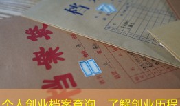 个人创业档案查询，了解创业历程