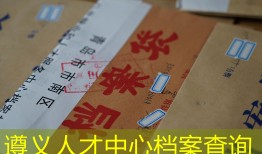 遵义人才中心档案查询