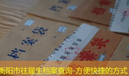 衡阳市往届生档案查询-方便快捷的方式