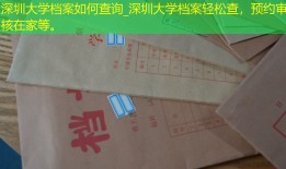 深圳大学档案如何查询_深圳大学档案轻松查，预约审核在家等。