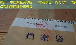 滕州一中档案查询系统：“琐碎事务一网打尽”，档案保存和便民服务再升级