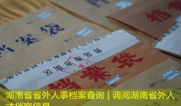 湖南省省外人事档案查询 | 调阅湖南省外人才档案信息