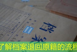 了解档案退回原籍的流程