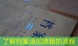 了解档案退回原籍的流程
