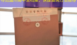 寻觅温州高中生档案，快捷查询方法推荐