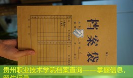 贵州职业技术学院档案查询——掌握信息，留住记录