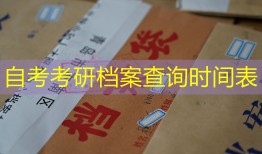 自考考研档案查询时间表