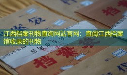 江西档案刊物查询网站官网：查阅江西档案馆收录的刊物
