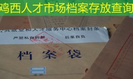 鸡西人才市场档案存放查询