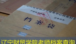 辽宁财贸学院老师档案查询