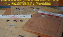 档案查询复印费_档案查询及复制费用查询——个人档案退回原籍后如何查询指南
