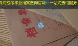 珠海成考毕业档案查询官网：一站式查询服务