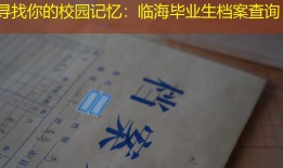 寻找你的校园记忆：临海毕业生档案查询