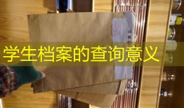 学生档案的查询意义
