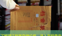 了解镇江档案存储价格，进入官网查询