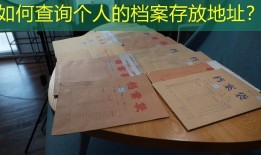 如何查询个人的档案存放地址？