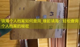 镇海个人档案如何查询_缘起镇海：轻松查询个人档案的秘密