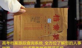 高考档案跟踪查询系统_全方位了解您的人事档案——一站式高考档案管理系统