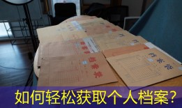 如何轻松获取个人档案？