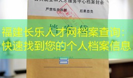 福建长乐人才网档案查询：快速找到您的个人档案信息