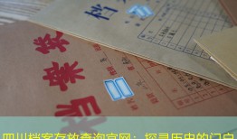 四川档案存放查询官网：探寻历史的门户
