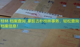 桂林 档案查询_掌握古朴桂林事务，轻松查询档案信息！