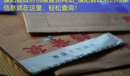 濮阳县政府档案查询网站_濮阳县政府的档案信息就在这里，轻松查询！
