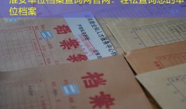 淮安单位档案查询网官网：轻松查询您的单位档案