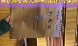 寻找隆安县人事档案的有效途径