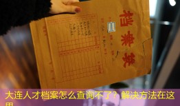 大连人才档案怎么查询不了？解决方法在这里
