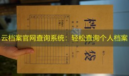 云档案官网查询系统：轻松查询个人档案