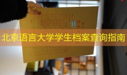北京语言大学学生档案查询指南