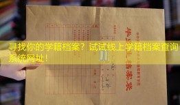 寻找你的学籍档案？试试线上学籍档案查询系统网址！