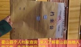 霍山县个人档案查询_深入了解霍山县当地人的工作、生活和学习记录