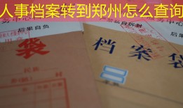 人事档案转到郑州怎么查询