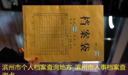 滨州市个人档案查询地方_滨州市人事档案查询点