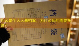 什么是个人人事档案，为什么我们需要托管？